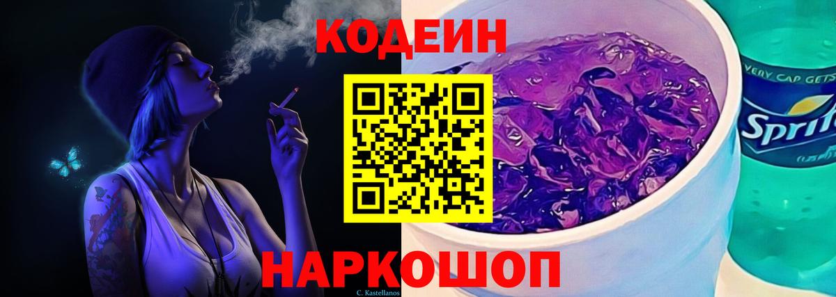Кодеин Purple Drank  Вход с VPN  Сафоново  Кодеин Purple Drank 